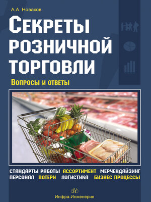 cover image of Секреты розничной торговли. Вопросы и ответы